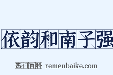 依韵和南子强是什么意思的图片
